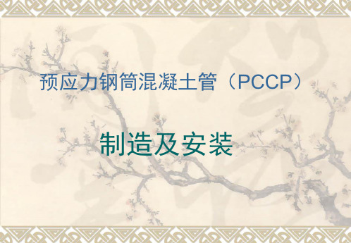 PCCP制造及安装简介