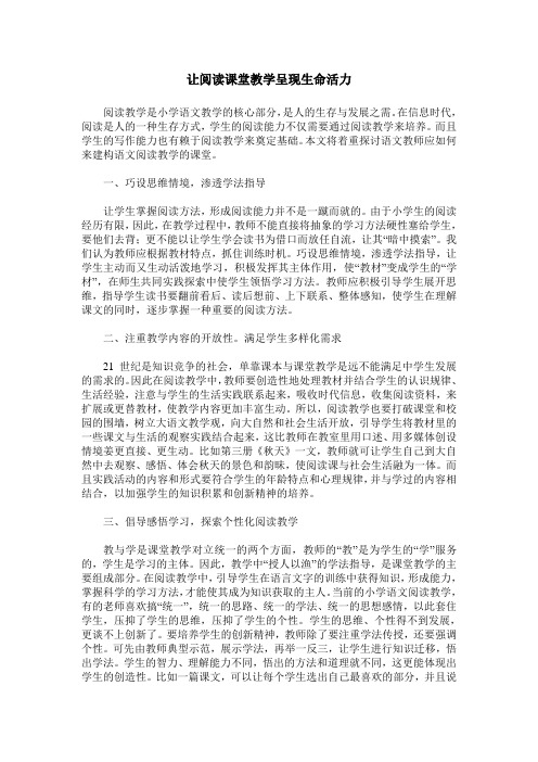 让阅读课堂教学呈现生命活力