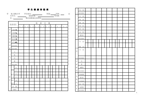 学生健康体检表