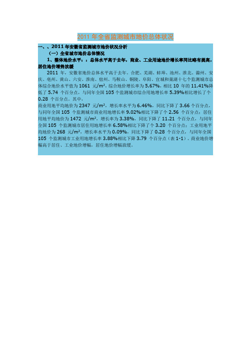 2011年安徽省地价分析