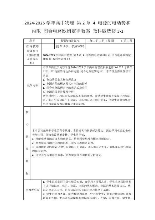 2024-2025学年高中物理第2章4电源的电动势和内阻闭合电路欧姆定律教案教科版选修3-1