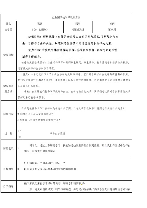 【教科版】山东省济阳县竞业园学校七年级政治下册导学案：3.8心中的规则2