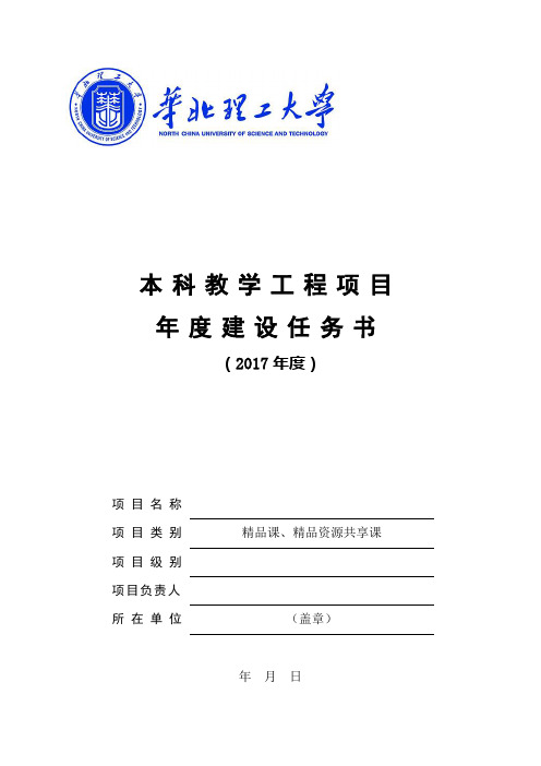 精品课、精品资源共享课年度建设任务书