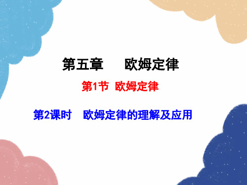 教科版九年级物理上册 5.欧姆定律的理解及应用课件