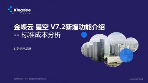 金蝶云K3 Cloud V7.2_新增功能_财务_标准成本分析