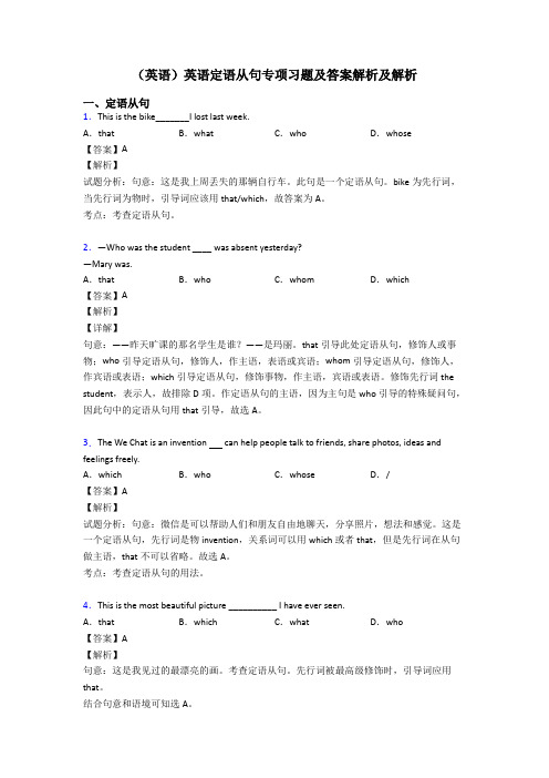 (英语)英语定语从句专项习题及答案解析及解析