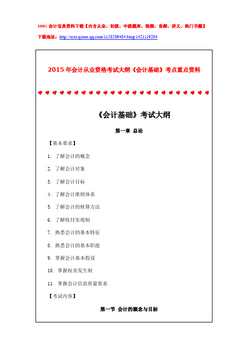 2015年会计从业资格考试大纲《会计基础》考点重点资料