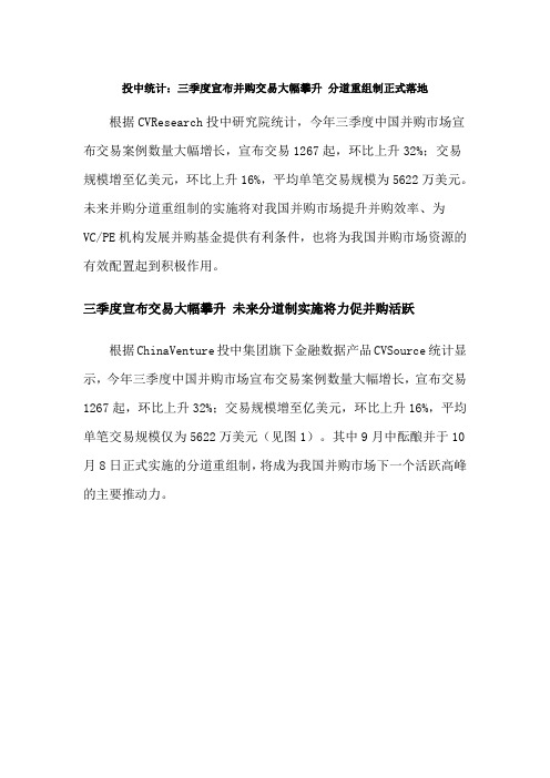 投中统计三季度宣布并购交易大幅攀升分道重组制正式落地