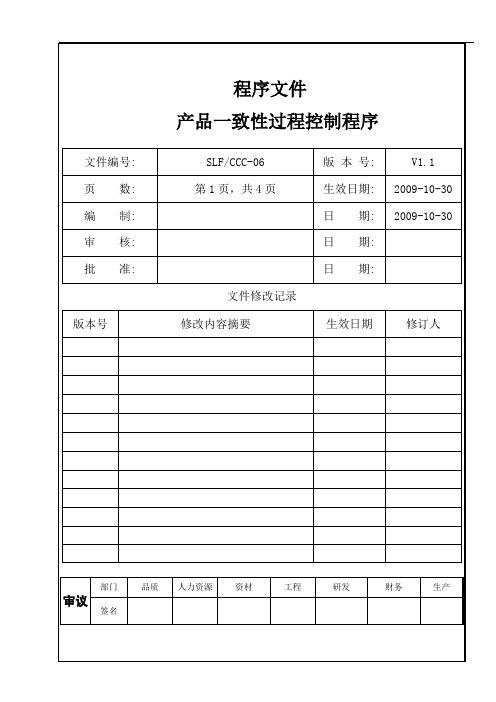 CCC-06产品一致性过程控制程序