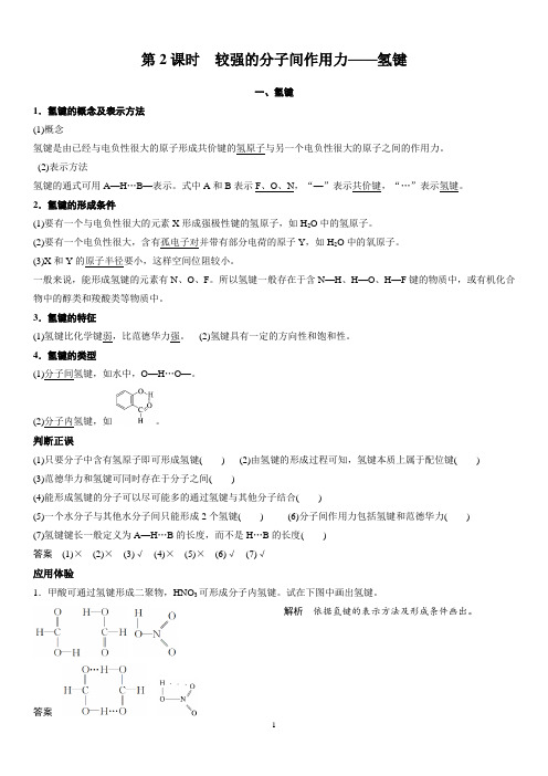 第二章 第三节 第2课时 较强的分子间作用力——氢键