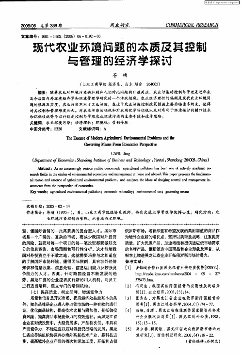 现代农业环境问题的本质及其控制与管理的经济学探讨