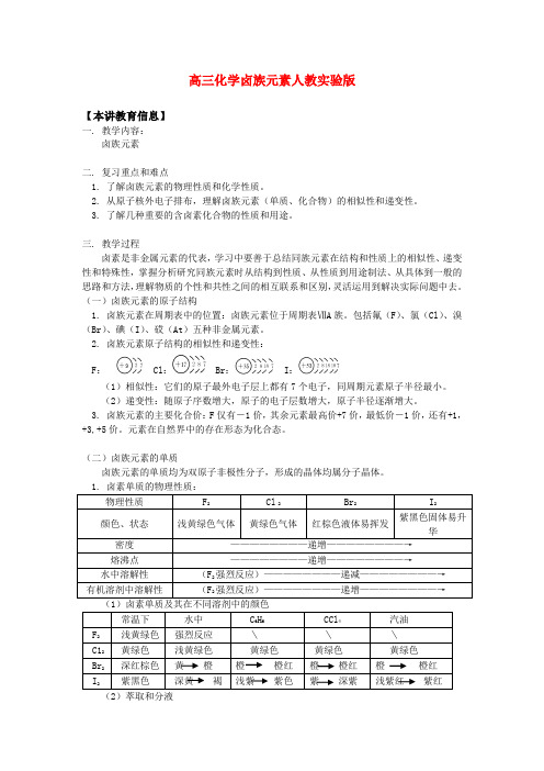 高三化学卤族元素人教实验版知识精讲.doc