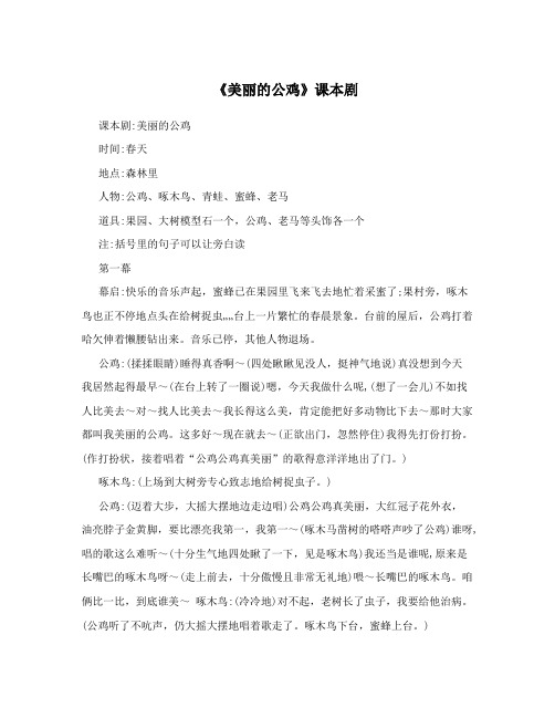 《美丽的公鸡》课本剧