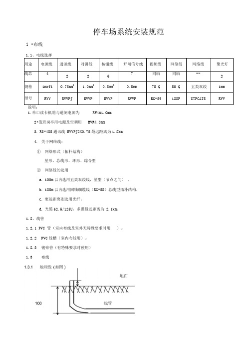 停车场及车位引导系统安装规范