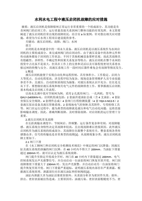 水利水电工程中液压启闭机故障的应对措施