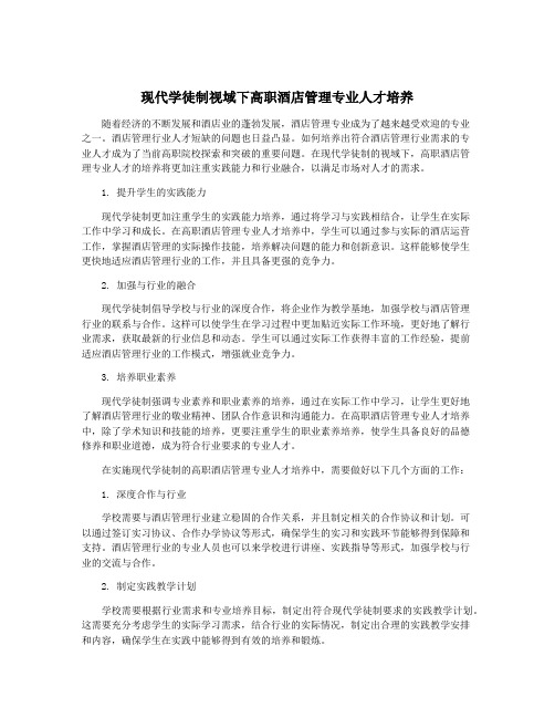 现代学徒制视域下高职酒店管理专业人才培养