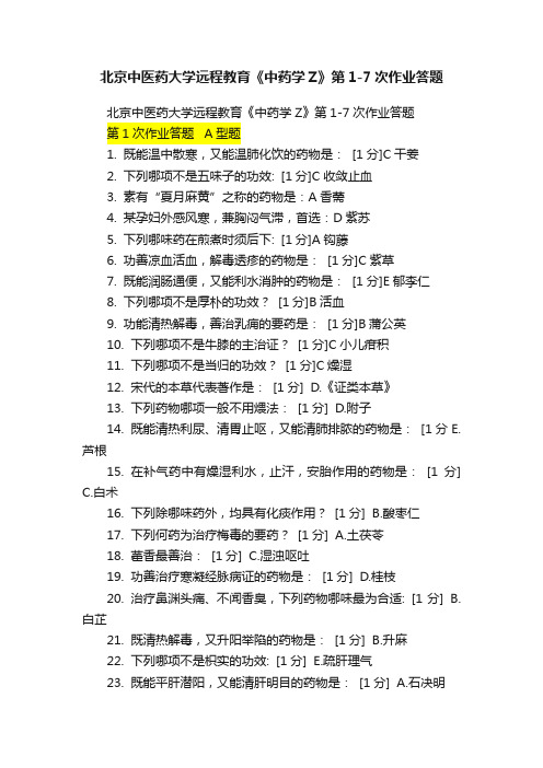 北京中医药大学远程教育《中药学Z》第1-7次作业答题