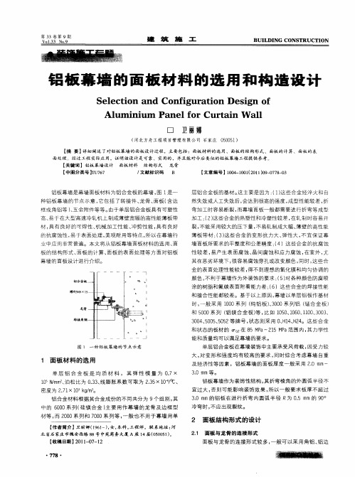 铝板幕墙的面板材料的选用和构造设计