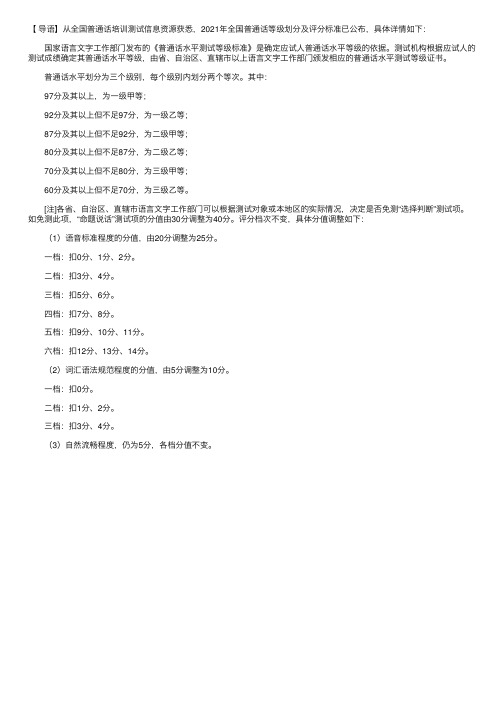 2021年全国普通话等级划分及评分标准公布【附查分入口】