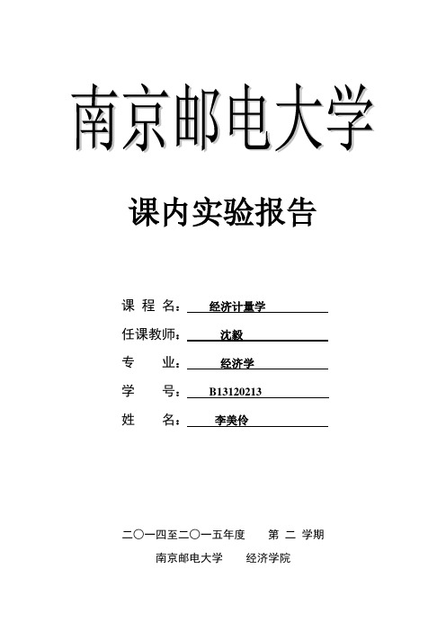 南京邮电大学经济计量学实验报告1(本科)