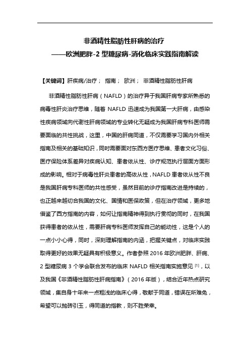 非酒精性脂肪性肝病的治疗-欧洲肥胖-2型糖尿病-消化临床实践指南解读