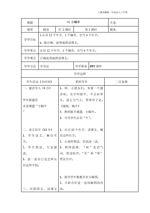 (一语上)部编版一年级语文上册14课小蜗牛学案