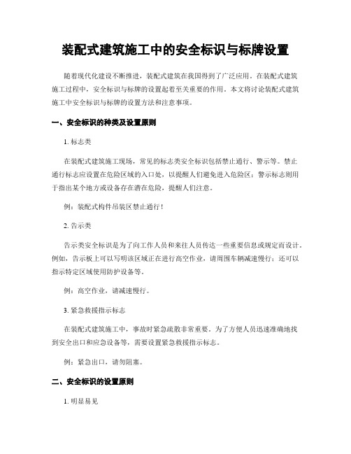 装配式建筑施工中的安全标识与标牌设置