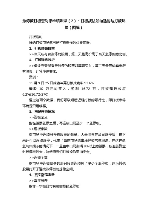 涨停板打板套利思维培训课（2）：打板战法如何选时与打板环境（图解）