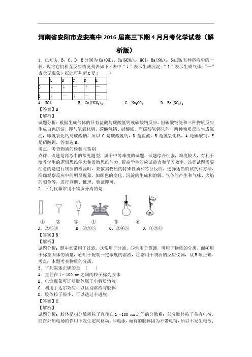 河南省安阳市龙安高中2016届高三下学期4月月考化学试