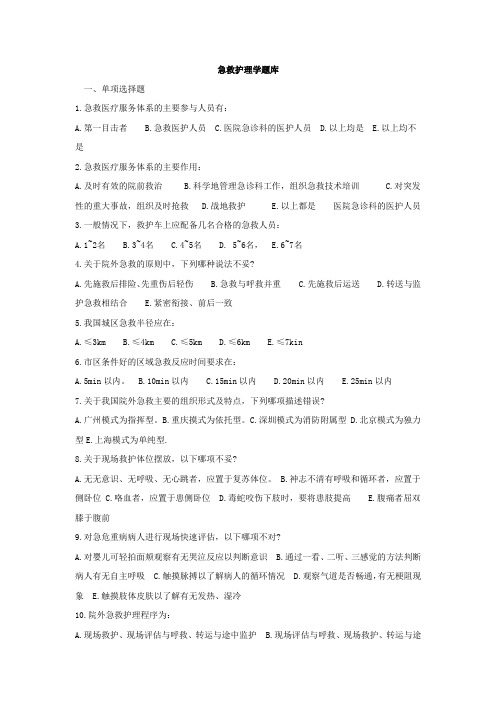 最新自考急救护理学题库(附答案)