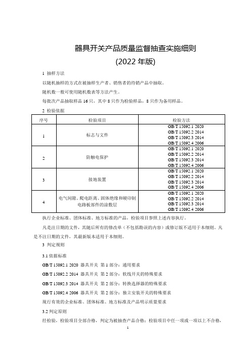 器具开关产品质量监督抽查实施细则(2022年版)