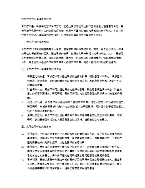 音乐疗法对心理健康的促进