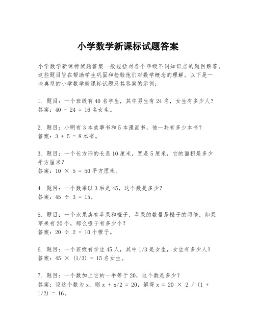 小学数学新课标试题答案