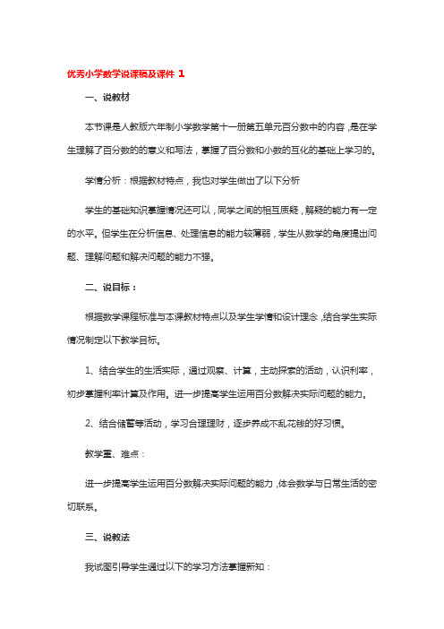 优秀小学数学说课稿及课件3篇