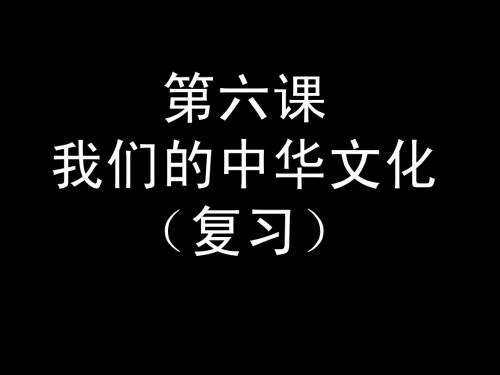 2文化生活第六课我们的中华文化