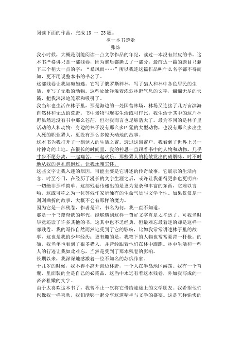 张炜《携一本书游走》阅读练习及答案