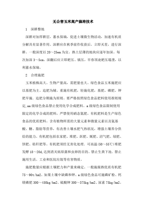 无公害玉米高产栽培技术