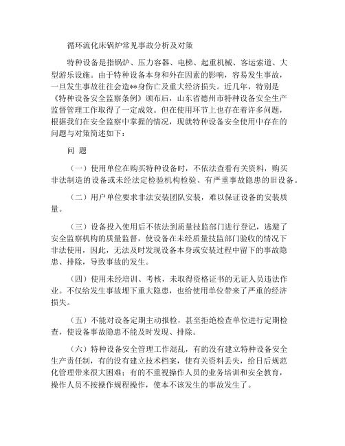 循环流化床锅炉常见事故分析及对策