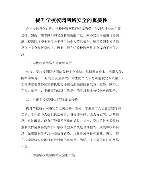 提升学校校园网络安全的重要性