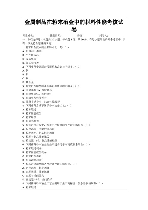 金属制品在粉末冶金中的材料性能考核试卷