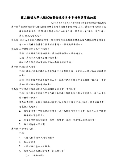 国立阳明大学人体试验暨伦理委员会申请作业实施细则.