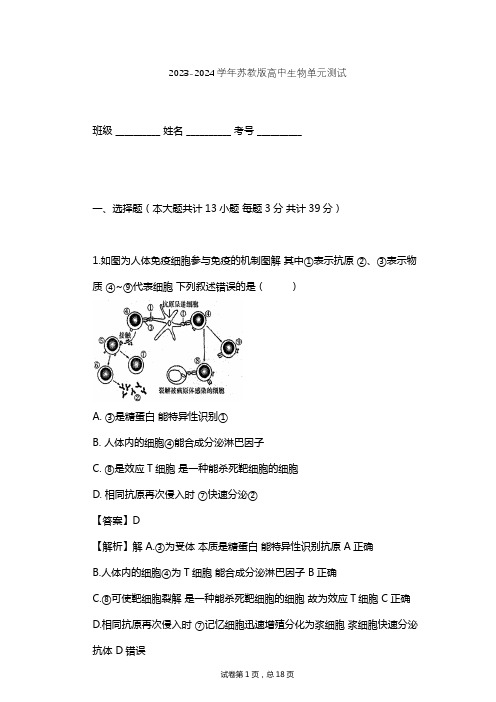 2023-2024学年高中生物苏教版必修3第2章 生物个体的稳态单元测试(含答案解析)