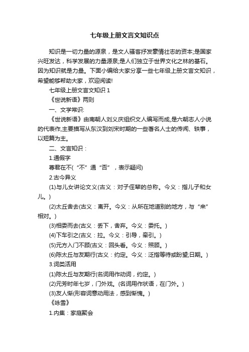 七年级上册文言文知识点