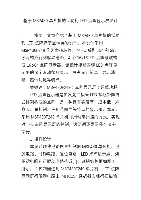 基于MSP430单片机的低功耗LED点阵显示屏设计