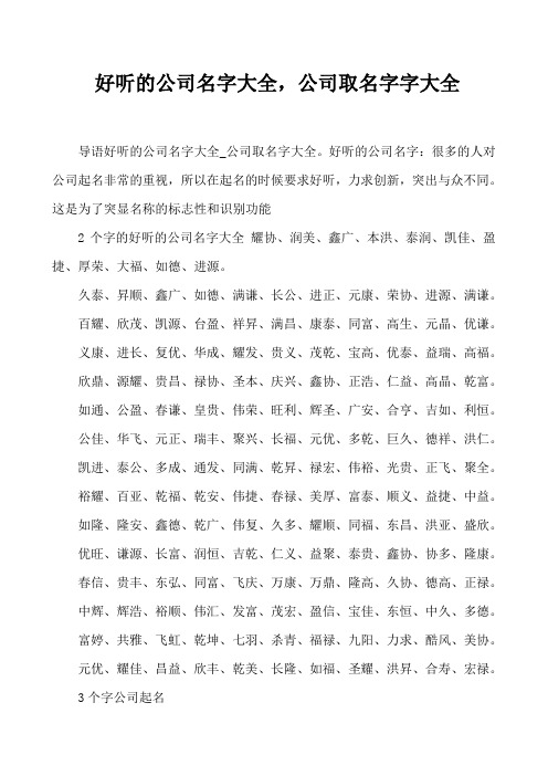 好听的公司名字大全,公司取名字字大全