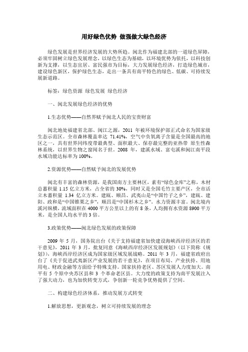 用好绿色优势 做强做大绿色经济