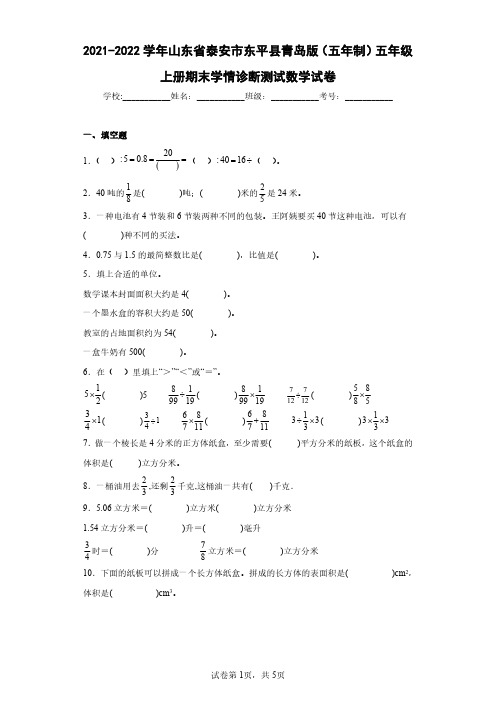 2021-2022学年山东省泰安市东平县青岛版(五年制)五年级上册期末学情诊断测试数学试卷