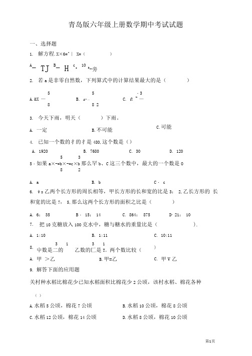 青岛版六年级上册数学期中考试试卷及答案