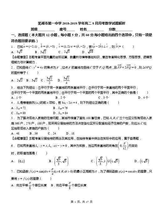 芜湖市第一中学2018-2019学年高二9月月考数学试题解析