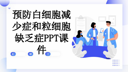 预防白细胞减少症和粒细胞缺乏症PPT课件